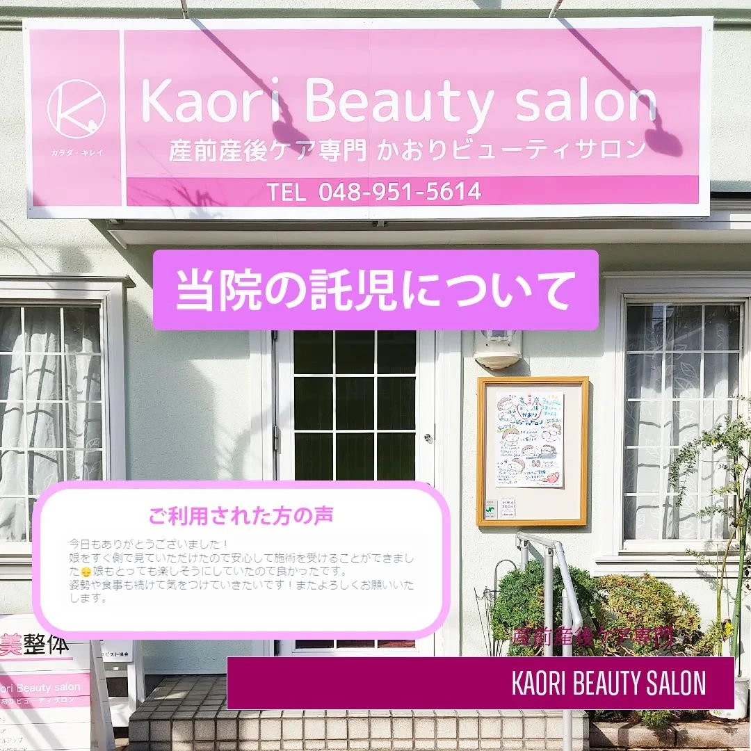 【当院の託児について　産前産後ケア専門 かおりビューティサロ...