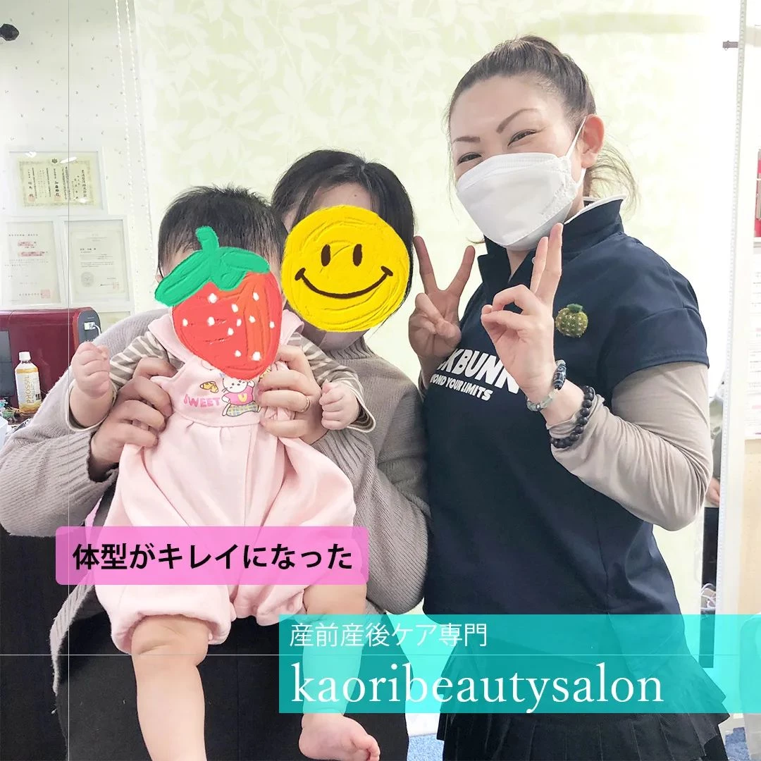 【体型がキレイになった　産前産後ケア専門 かおりビューティサ...