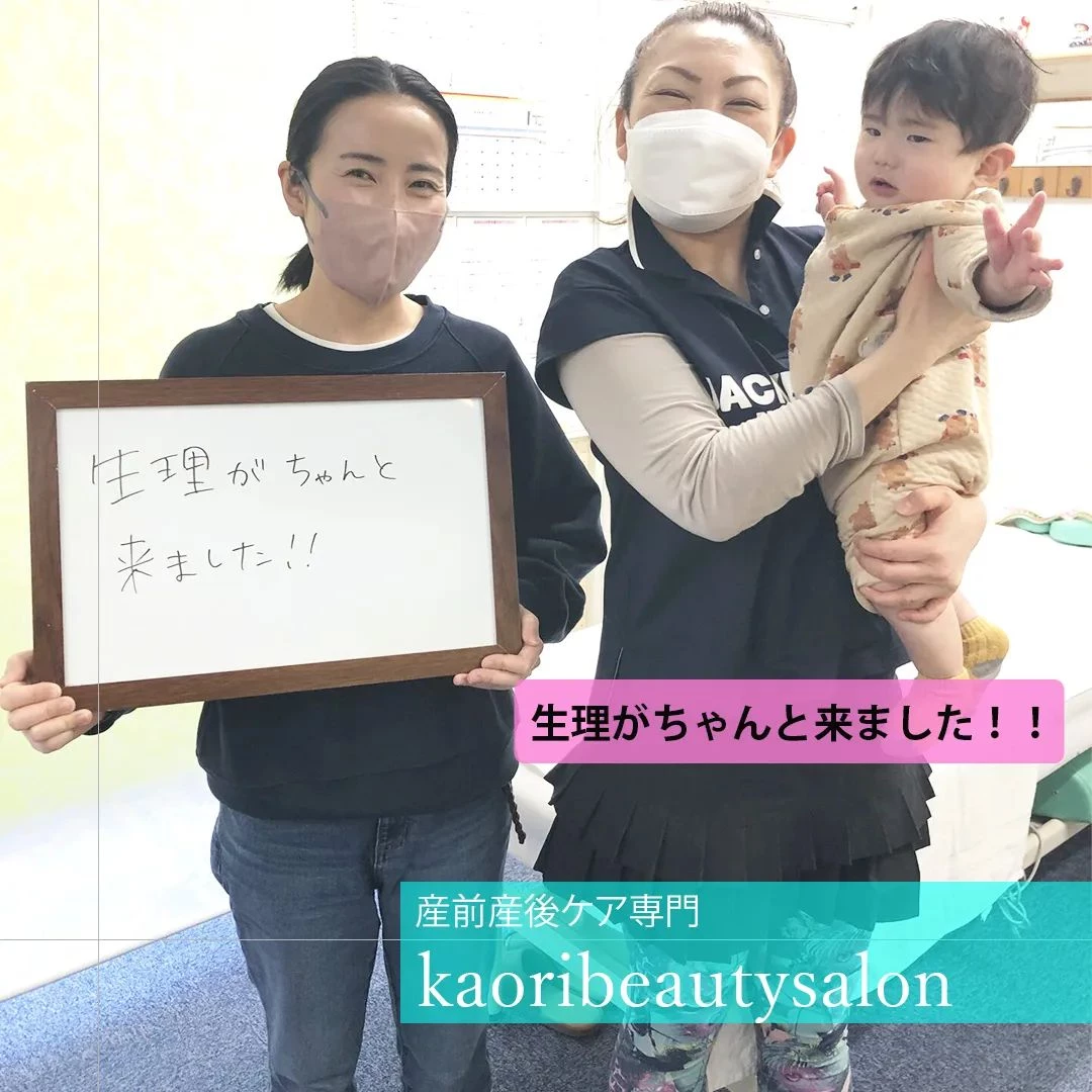 【生理がちゃんと来ました!!　産前産後ケア専門 かおりビュー...