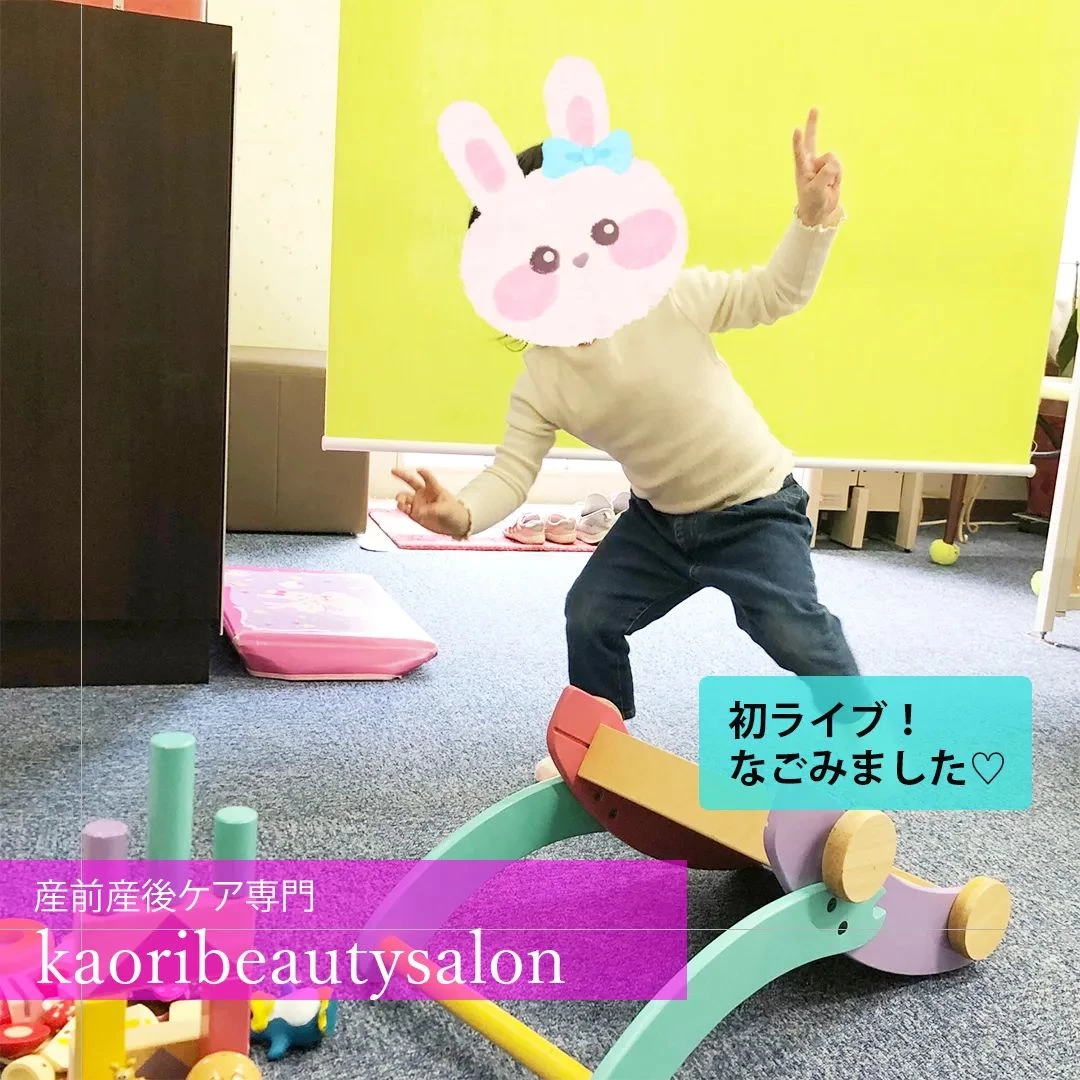 【初ライブなごみました　産前産後ケア専門 かおりビューティサ...