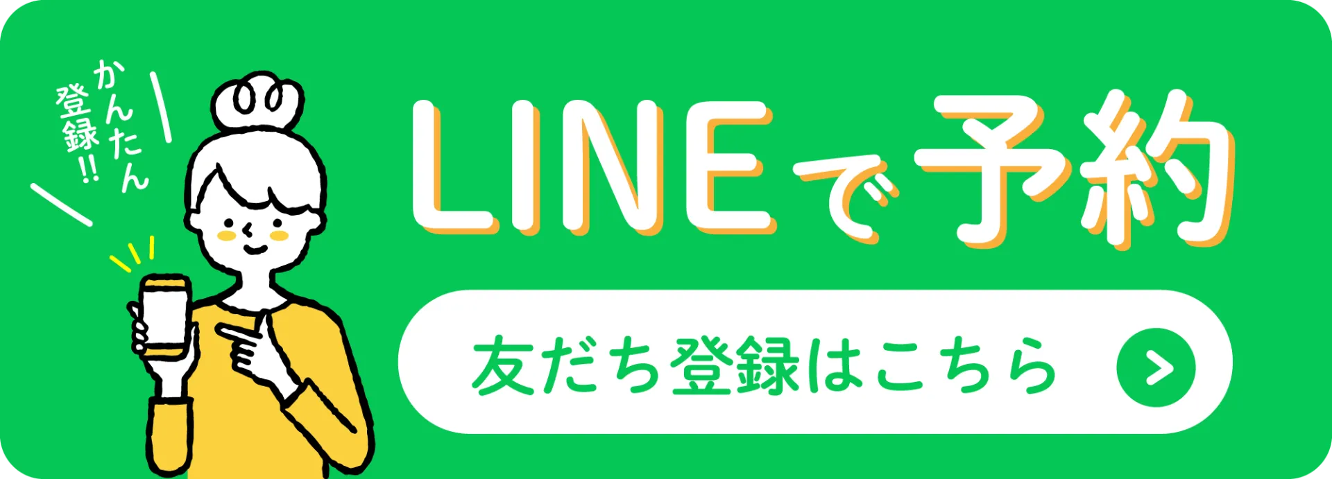 LINEで予約、お友達追加はこちら