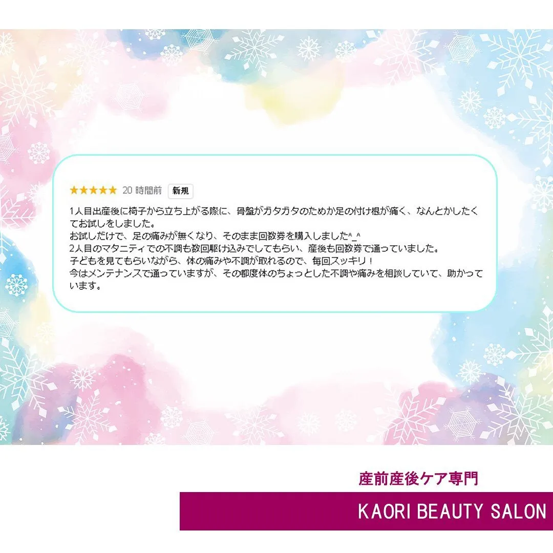 【クチコミをいただきました　産前産後ケア専門 かおりビューテ...