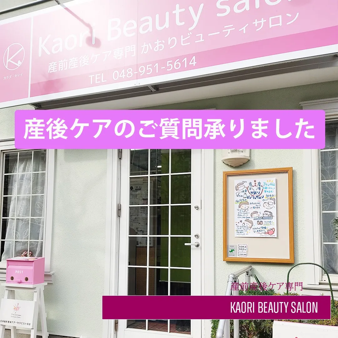 【産後ケアのご質問承りました　産前産後ケア専門かおりビューテ...