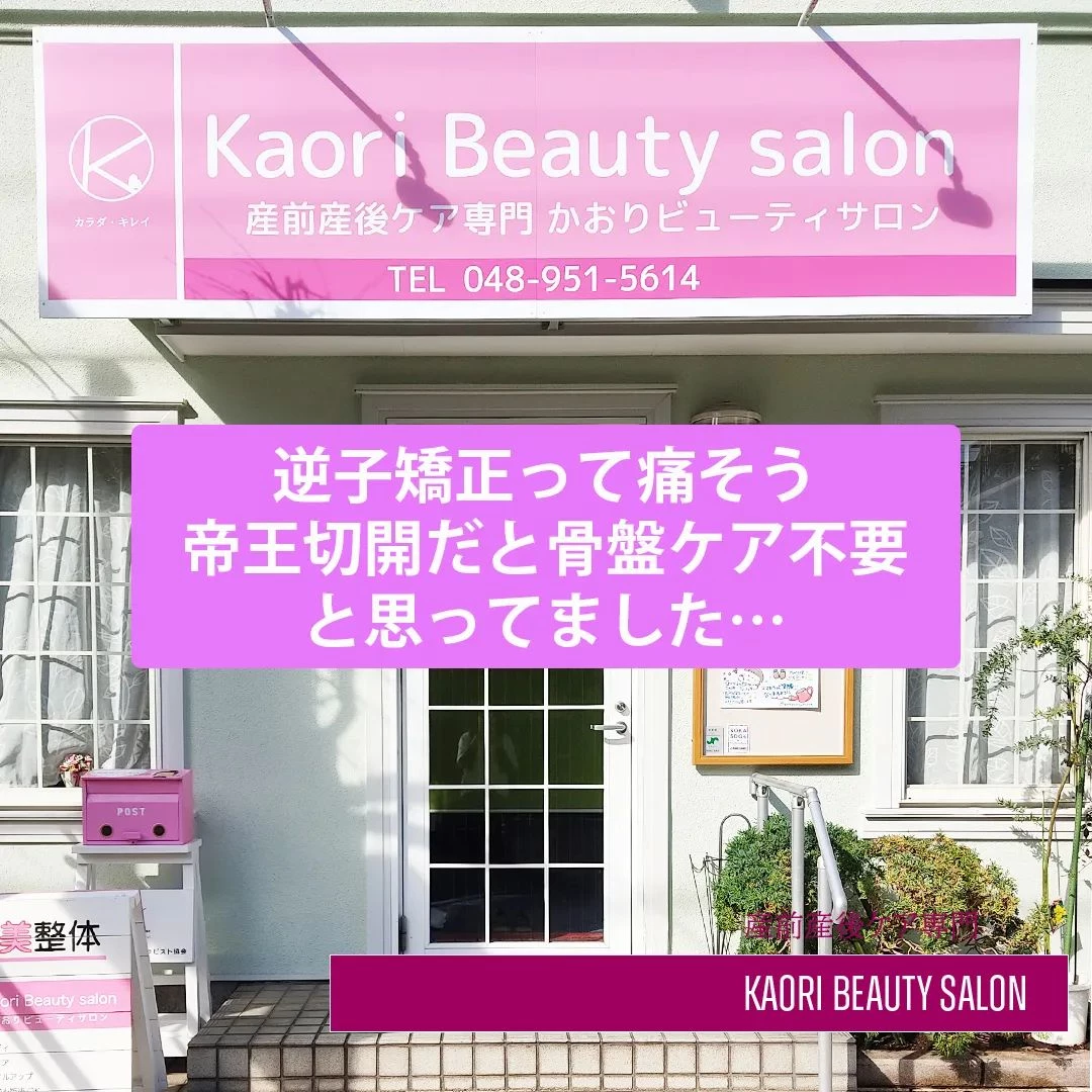 【逆子矯正って痛そう　産前産後ケア専門かおりビューティサロン...