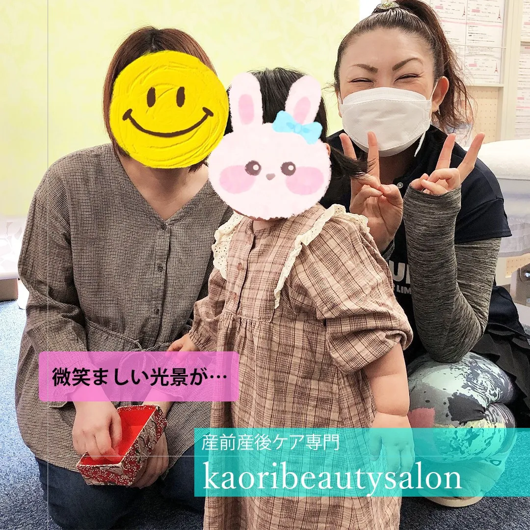 【微笑ましい光景が…　産前産後ケア専門 かおりビューティサロ...