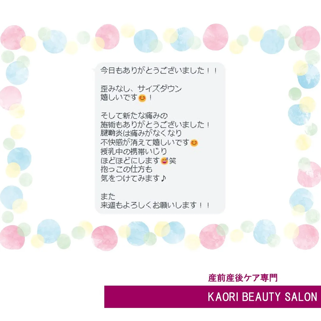 施術後に、うれしいメッセージをいただきました！