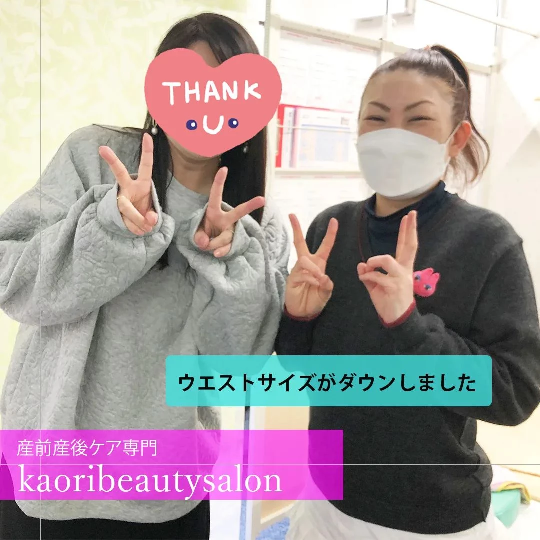 【ウエストサイズがダウンしました　産前産後ケア専門 かおりビ...
