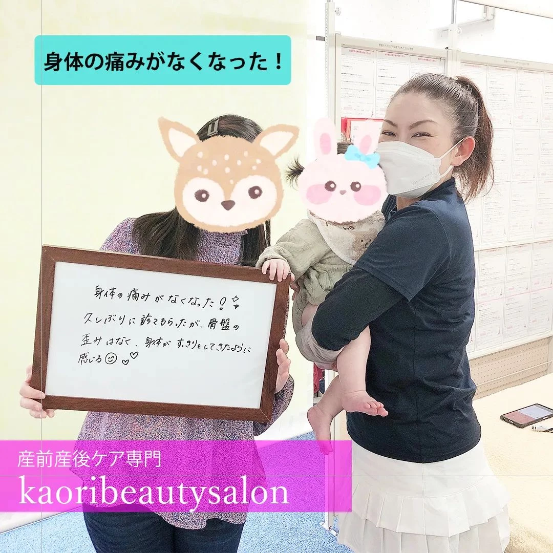 【身体の痛みがなくなった！　産前産後ケア専門 かおりビューテ...
