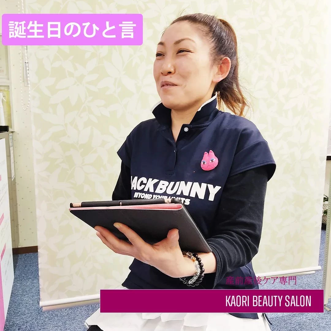 【誕生日のひと言　産前産後ケア専門 かおりビューティサロン　...