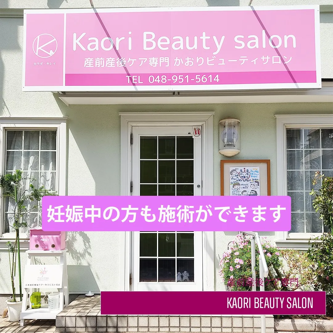 【妊娠中の方も施術ができます　産前産後ケア専門 かおりビュー...