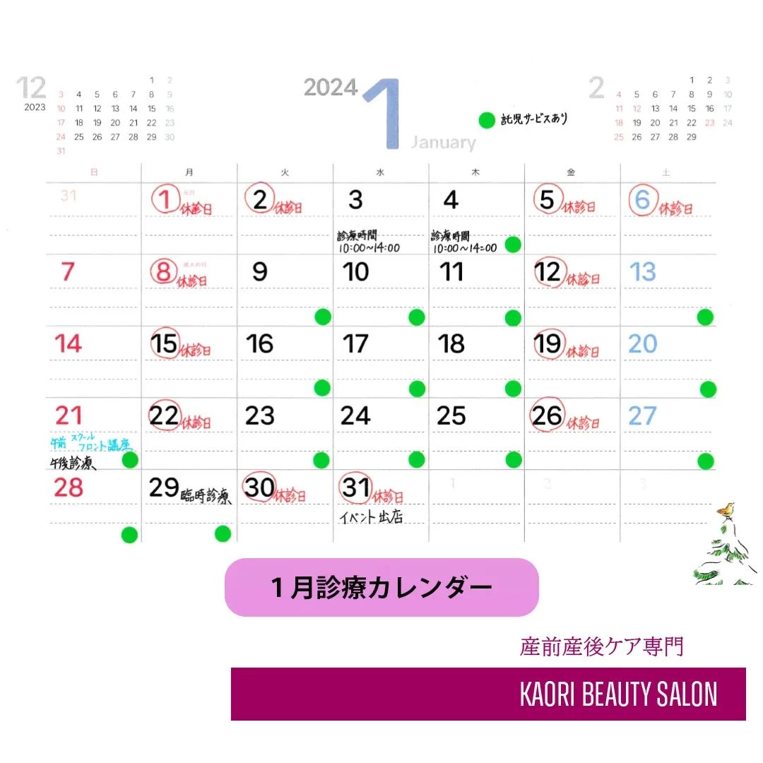 【1月診療カレンダー　産前産後ケア専門 かおりビューティサロ...
