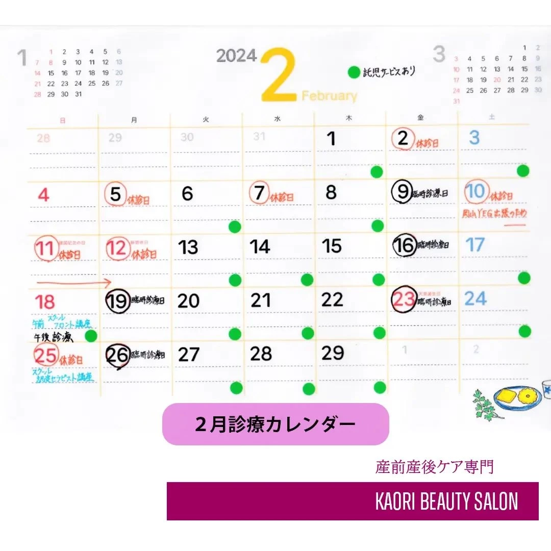 【2月診療カレンダー　産前産後ケア専門 かおりビューティサロ...