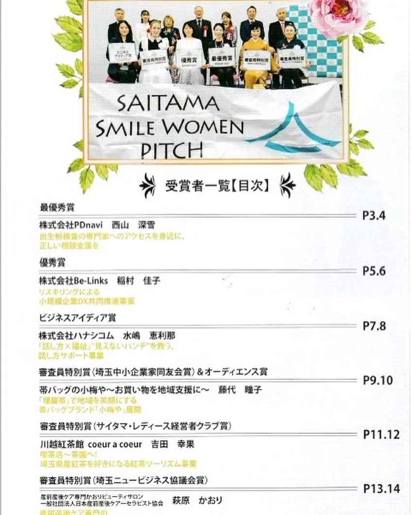 埼玉県では、女性企業家の成長を支援し、