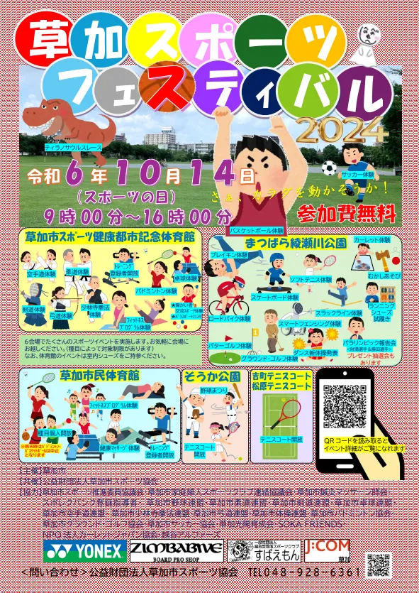 草加市スポーツ協会主催の「スポーツフェスティバル2024」