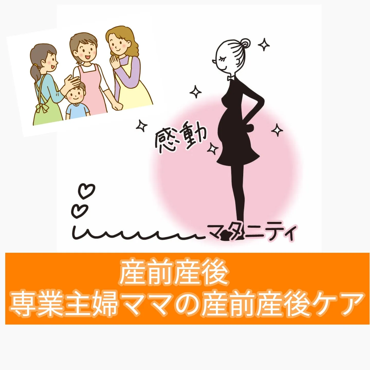 【専業主婦ママの産前産後ケア✨】