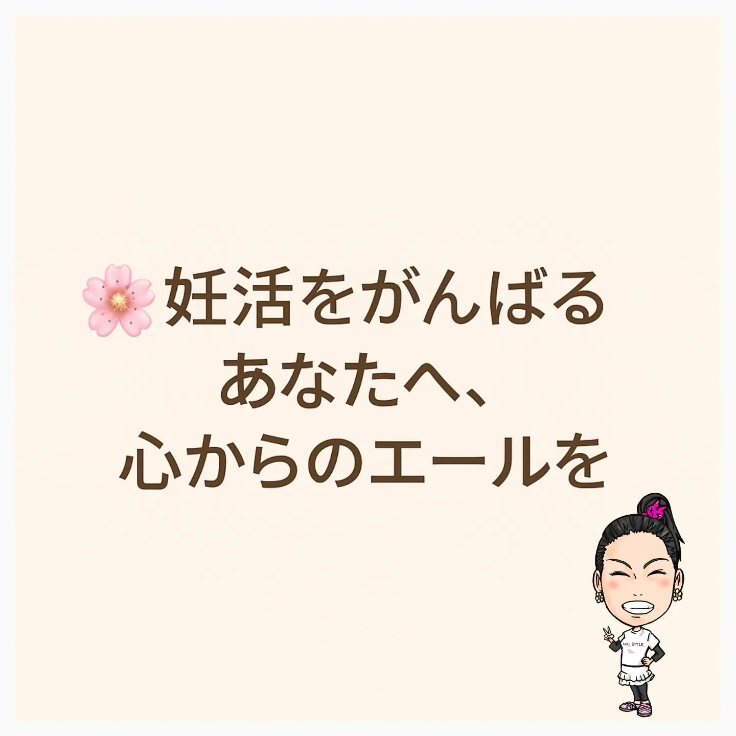 🌸妊活をがんばるあなたへ、心からのエールを🌸