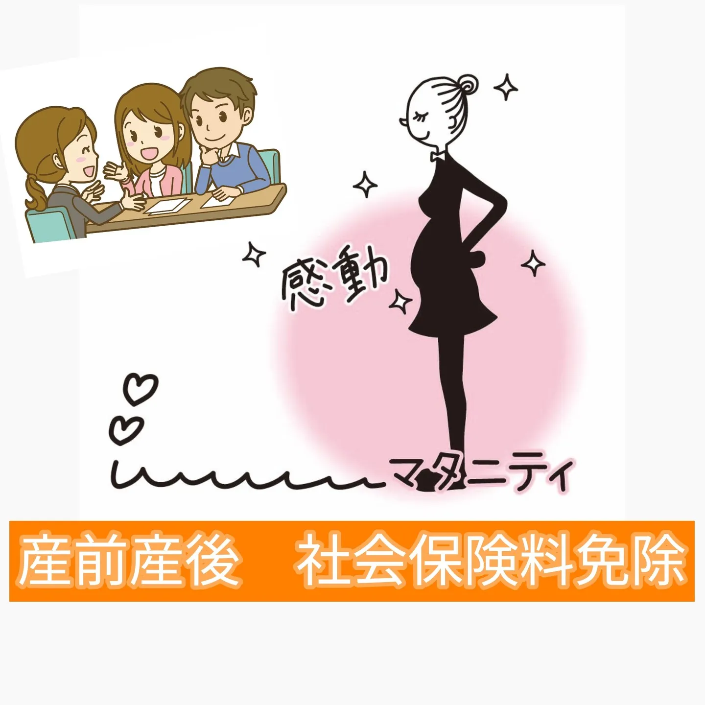 💡【産前産後は「社会保険料」が免除されるって知ってた？】