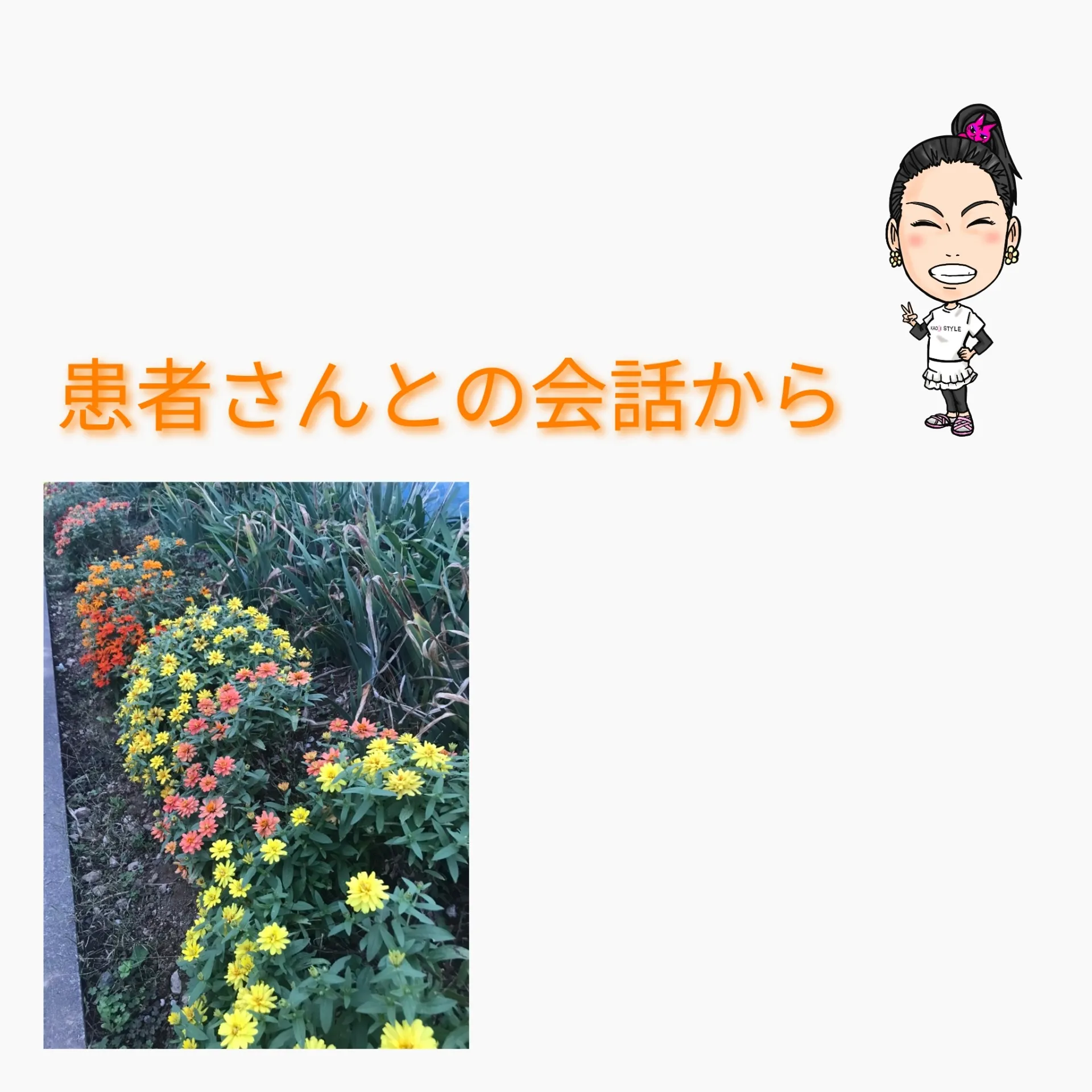 患者さんとの会話から