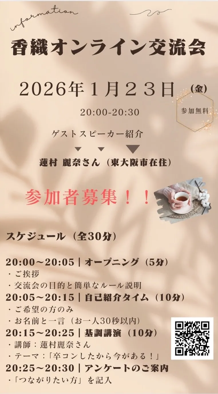 第４回　香織オンライン交流会