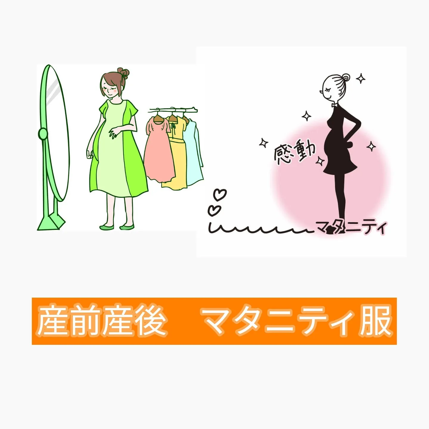 【産後産後　マタニティ服】
