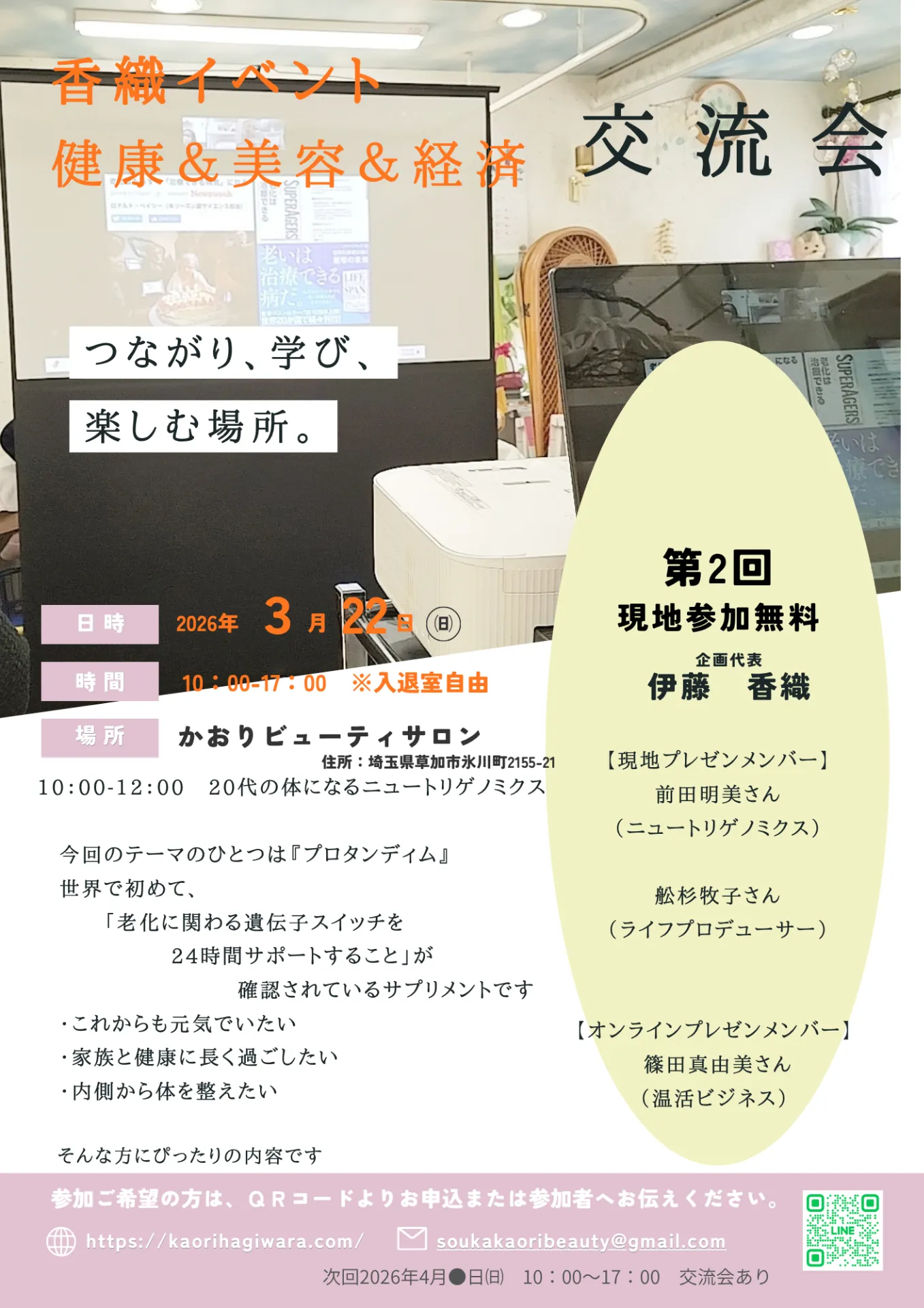 香織イベント  健康・美容・経済 交流会