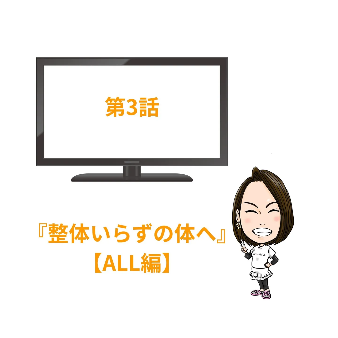 「整体いらずの体へ」