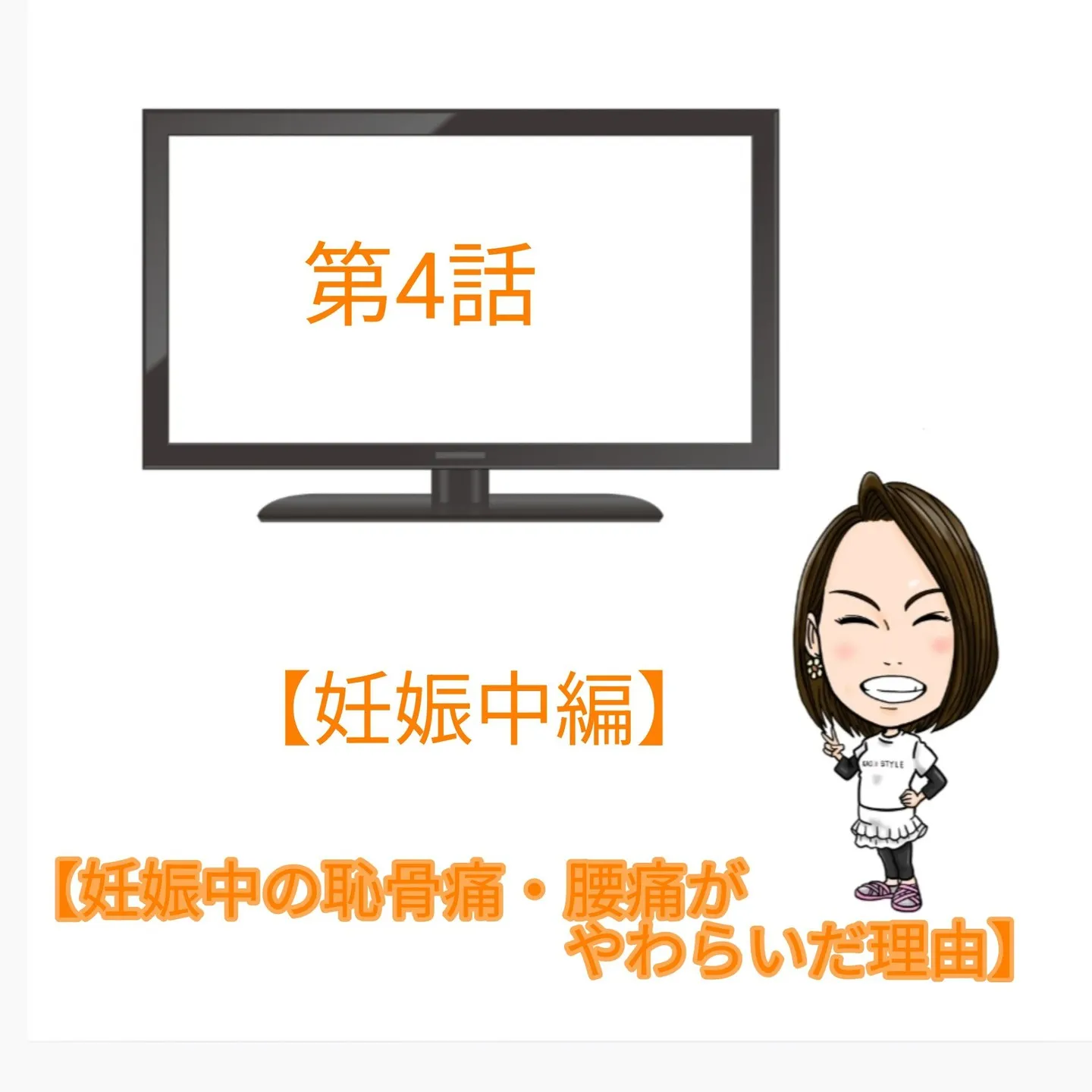 【妊娠中の恥骨痛と腰痛がやわらいだ理由】