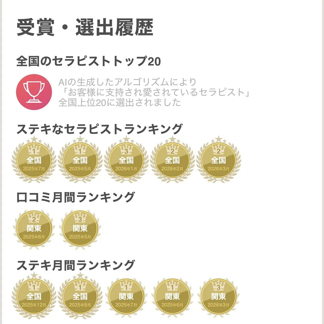 【AIが選ぶ「お客様に支持され愛されているセラピスト」全国上...