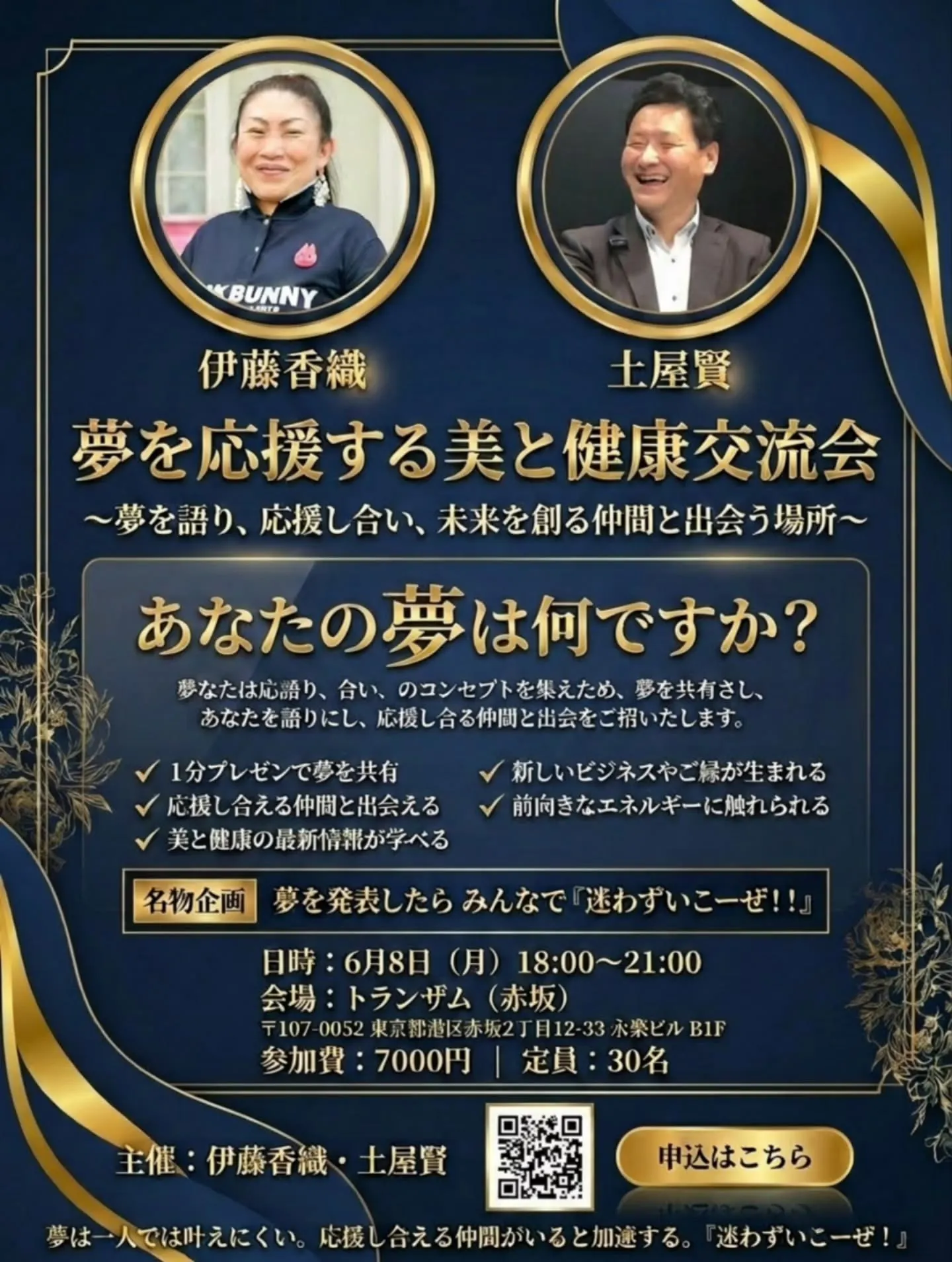 🌸夢を応援する 美と健康交流会🌸