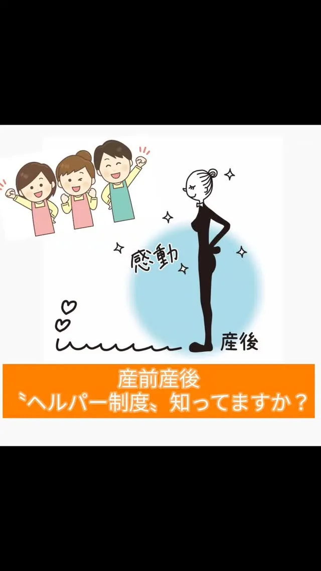 【産前産後に“ヘルパー制度”知ってますか？】