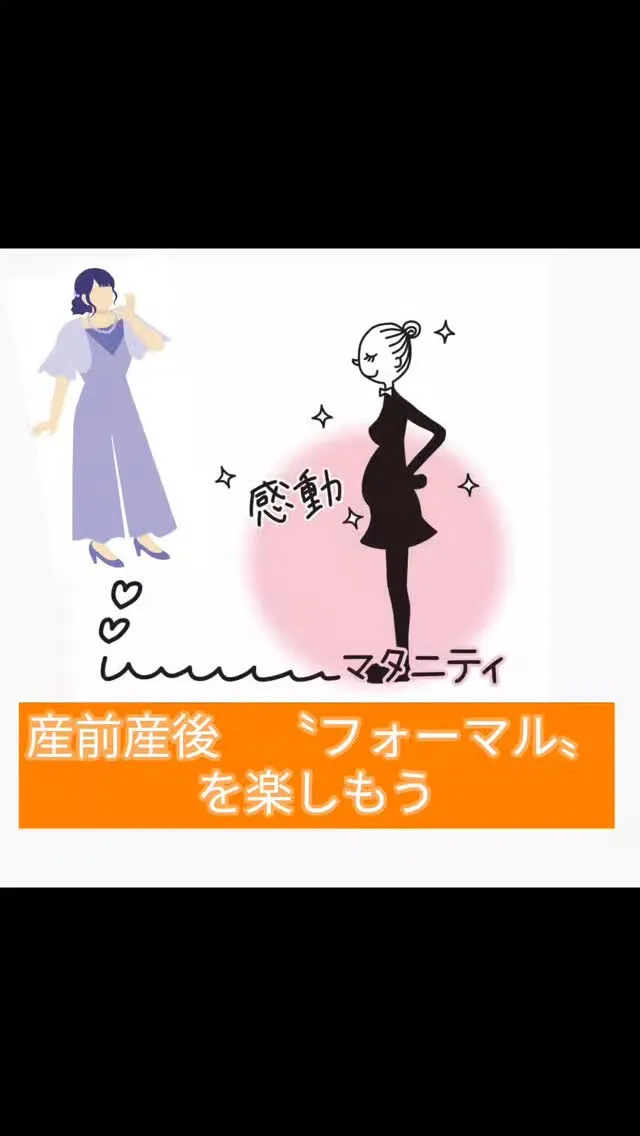 【産前産後でも“フォーマル”を楽しもう👗✨】